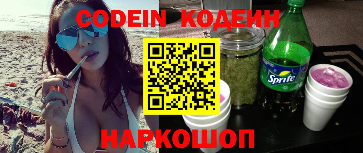 Кодеиновый сироп Lean Purple Drank  Вход с VPN  Темрюк 